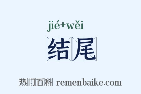 结尾是什么意思的图片